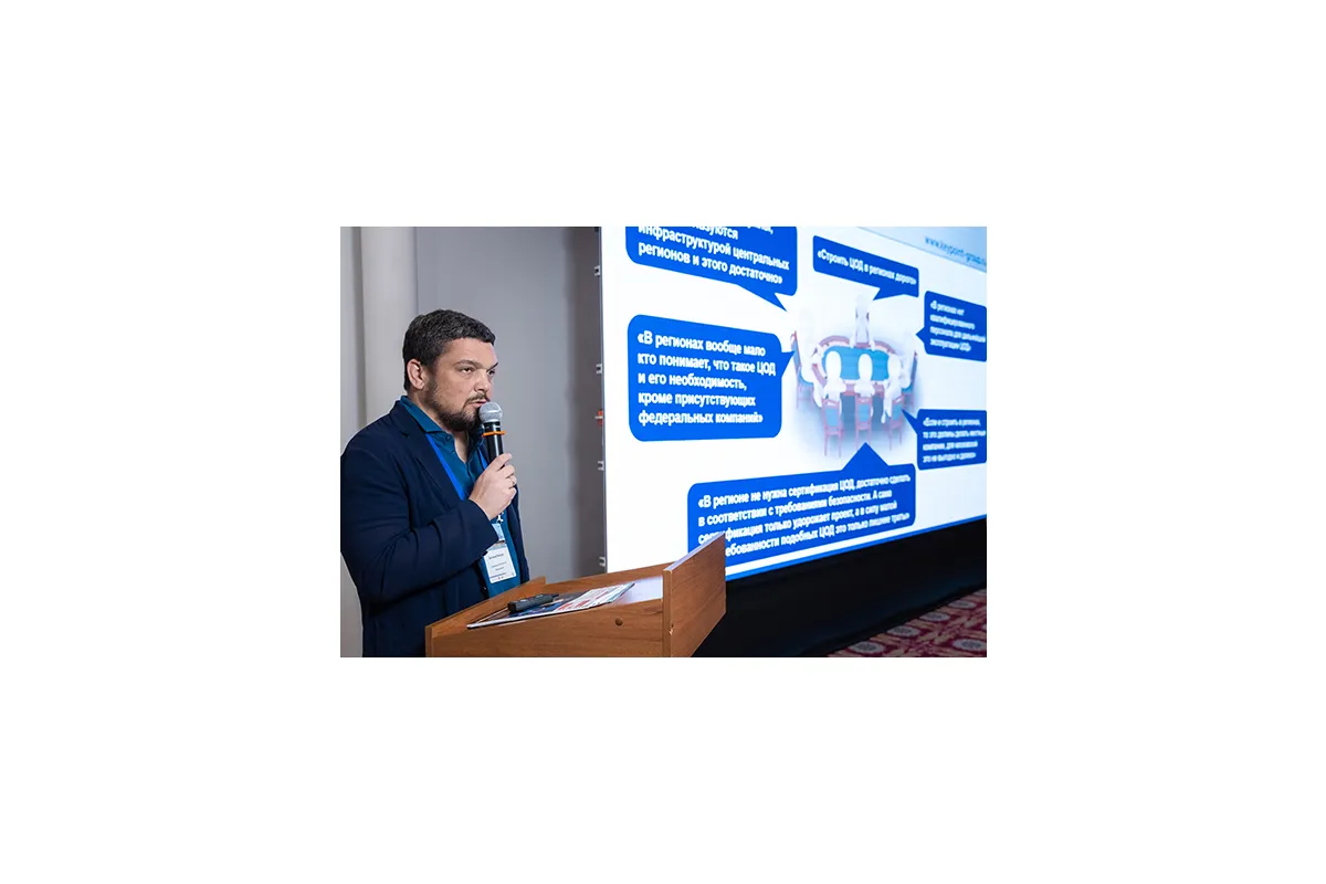 Конференция «ЦОД: модели, сервисы, инфраструктура»
