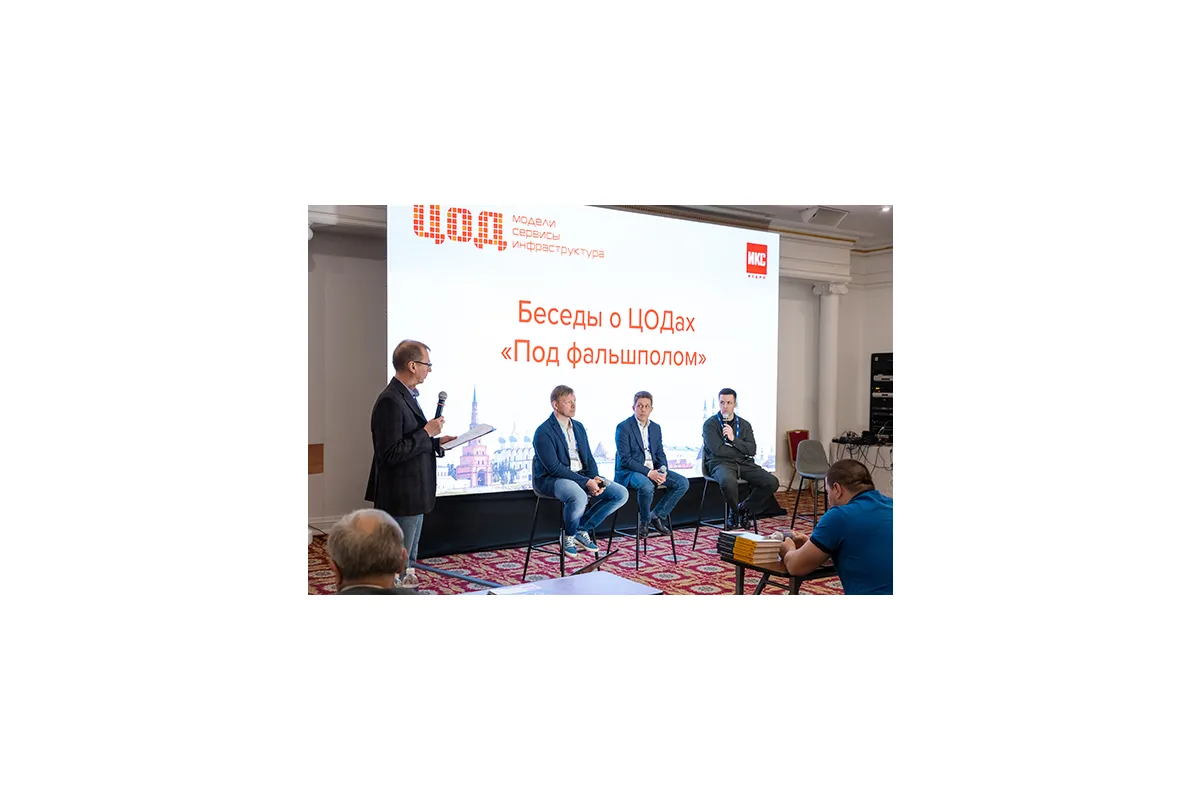 Конференция «ЦОД: модели, сервисы, инфраструктура»